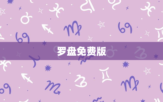 罗盘免费版，星侨风水罗盘免费版