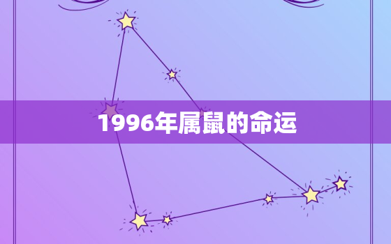 1996年属鼠的命运，1983年属猪的命运