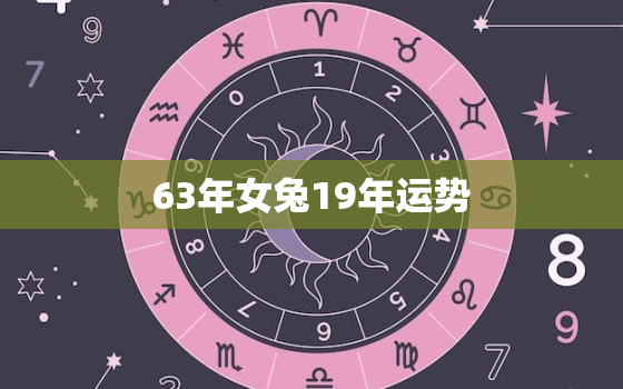 63年女兔19年运势，63年女兔2021年每月运程