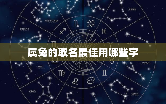 属兔的取名最佳用哪些字，属兔的取名最佳用哪些字取