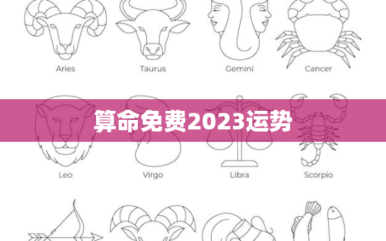 算命免费2023运势，算命运势2020年运势免费