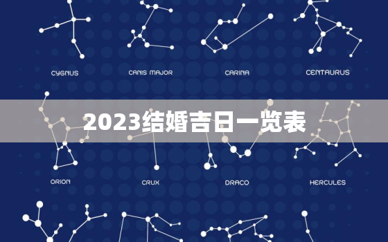 2023结婚吉日一览表，2023年3月适合结婚的好日子