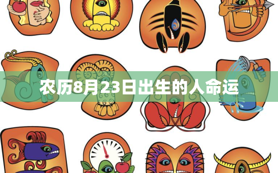 农历8月23日出生的人命运，1984年农历8月23日出生的人命运