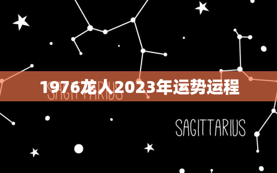 1976龙人2023年运势运程，1976年属龙人2023年运势及运程