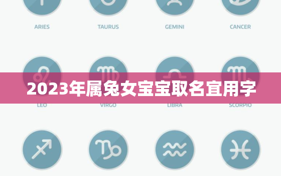 2023年属兔女宝宝取名宜用字，2023年女孩漂亮有涵养的名字