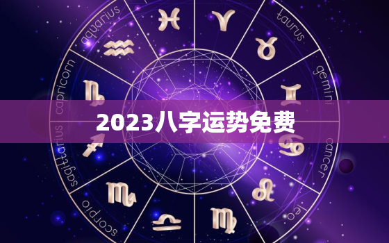 2023八字运势免费，算命2023年运势