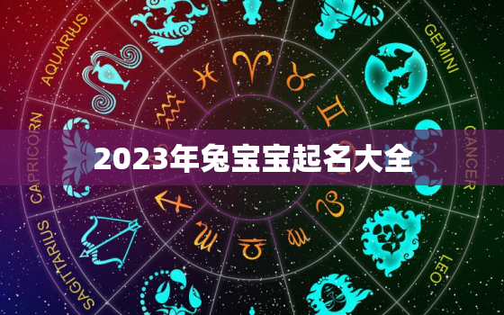 2023年兔宝宝起名大全，2023年兔宝宝起名大全女孩