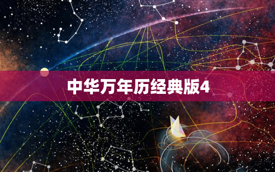 中华万年历经典版4.6.2，中华万年历经典版正式版