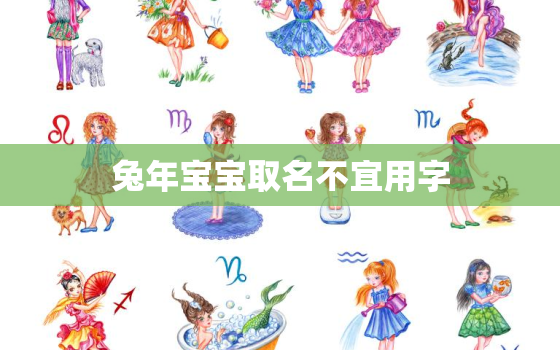 兔年宝宝取名不宜用字，兔年宝宝取名不宜用字有哪些