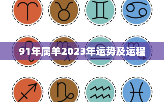 91年属羊2023年运势及运程，91年属羊的2023年的运势