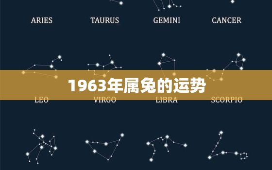 1963年属兔的运势，1963年属兔2021年运势
