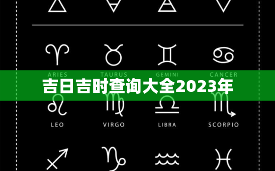 吉日吉时查询大全2023年，20210203吉时