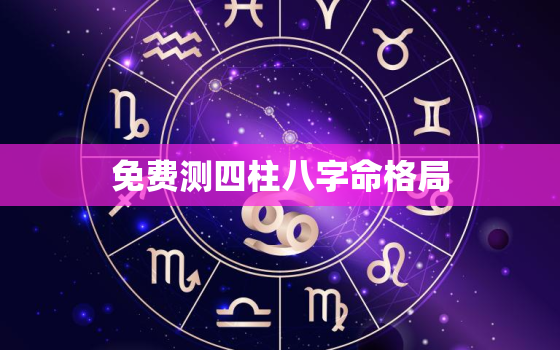 免费测四柱八字命格局，四柱八字算命勉费算命