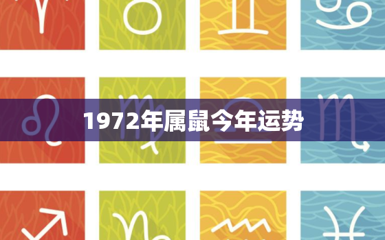 1972年属鼠今年运势，1972年属鼠今年运势运程