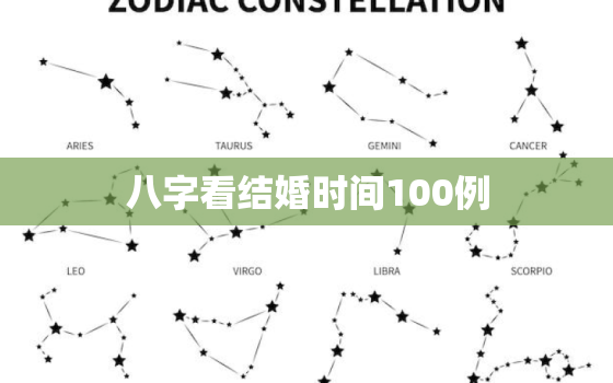 八字看结婚时间100例，八字看结婚时间准吗