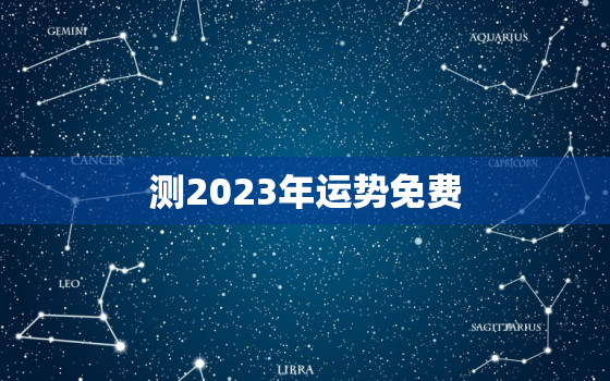 测2023年运势免费，运势查询2023