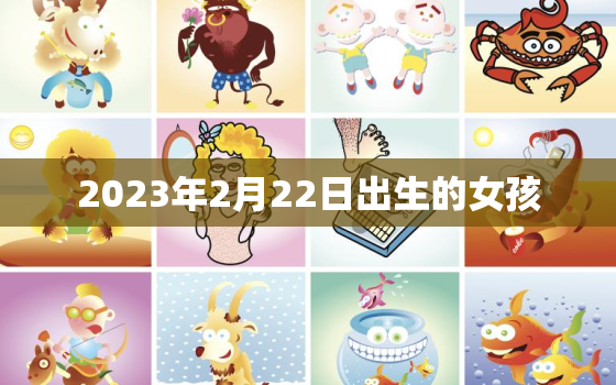 2023年2月22日出生的女孩，2022年2月23日出生的宝宝