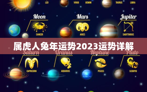 属虎人兔年运势2023运势详解，属虎人兔年运势2023运势详解
