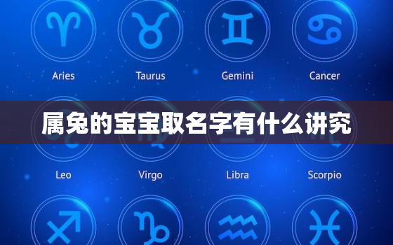 属兔的宝宝取名字有什么讲究，属兔的宝宝取名选什么字好