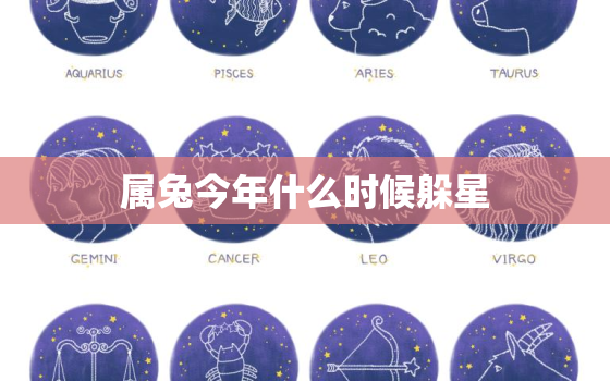 属兔今年什么时候躲星，属兔今年犯哪个星宿