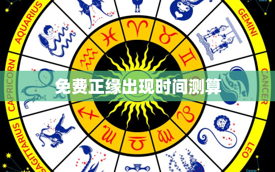 免费正缘出现时间测算，免费正缘查询