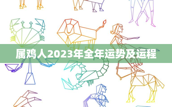 属鸡人2023年全年运势及运程，1981属鸡人2023年全年运势及运程