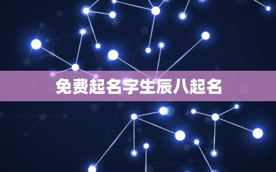 免费起名字生辰八起名，
正的免费起名字生辰八字