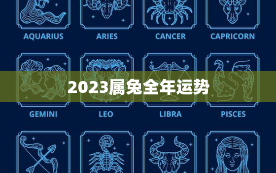 2023属兔全年运势，2022年属兔的运程