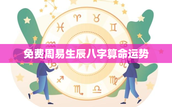 免费周易生辰八字算命运势，免费周易八字算命网