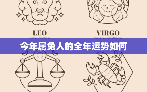 今年属兔人的全年运势如何，今年属兔人的全年运势如何呢