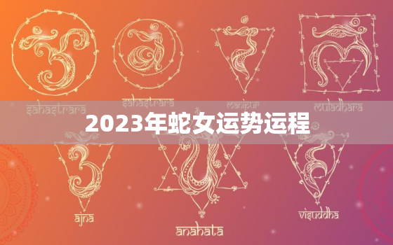 2023年蛇女运势运程，2023年属蛇女