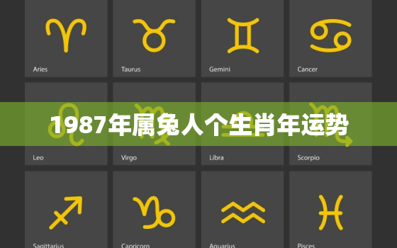 1987年属兔人个生肖年运势，1987年属兔人一生运势运程