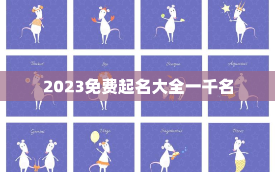 2023免费起名大全一千名，2020年免费起名大全