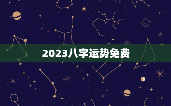 2023八字运势免费，2023年运势测算免费