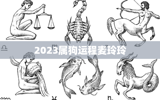 2023属狗运程麦玲玲，属狗2023年运