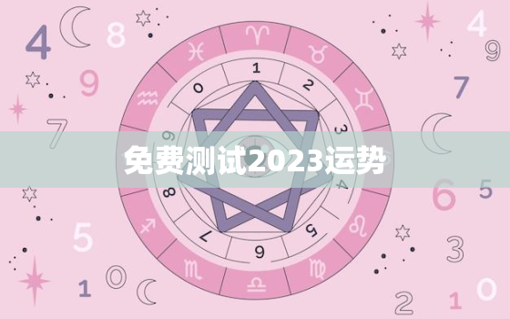 免费测试2023运势，免费算命2023年运势