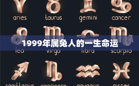 1999年属兔人的一生命运，1999年属兔人的一生命运详解