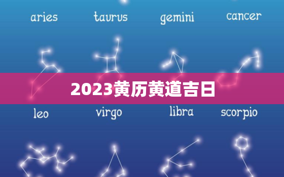 2023黄历黄道吉日，2032年黄历查询