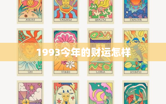 1993今年的财运怎样，1993年今年财运怎么样