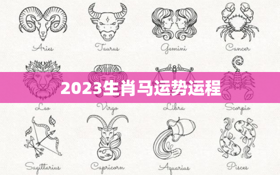 2023生肖马运势运程，2023生肖马的运势大全