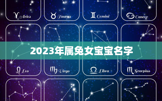 2023年属兔女宝宝名字，2023年属兔宝宝名字宜用字