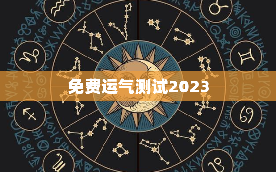 免费运气测试2023，免费运气测试