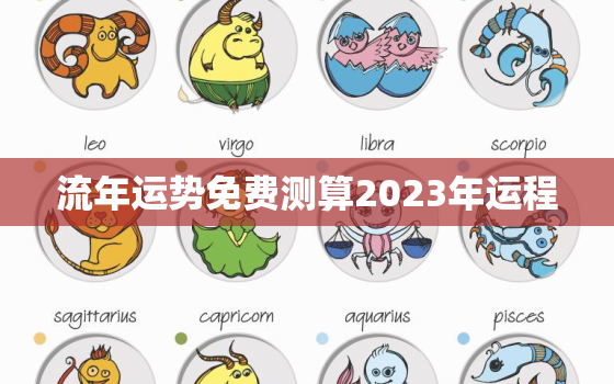 流年运势免费测算2023年运程，流年运势免费测算2023年运程详解