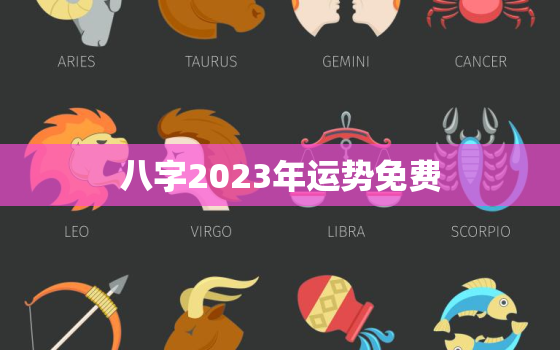 八字2023年运势免费，2023年运势查询