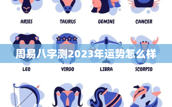 周易八字测2023年运势怎么样，算命2023年运势