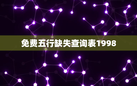 免费五行缺失查询表1998，免费五行缺失查询表剑锋金命