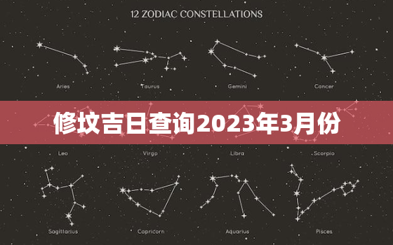 修坟吉日查询2023年3月份，修坟吉日查询2023年3月份结婚