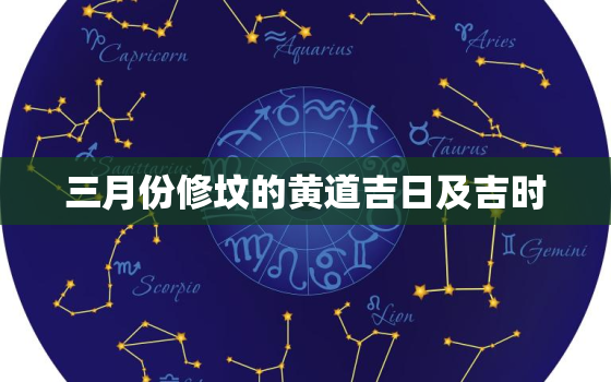 三月份修坟的黄道吉日及吉时，三月份修坟最佳时间