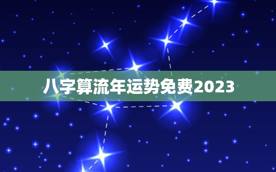 八字算流年运势免费2023，八字算流年运势免费2022