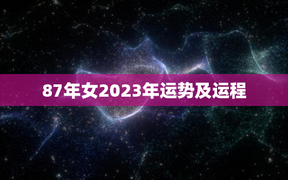 87年女2023年运势及运程，87年女兔2023年运势